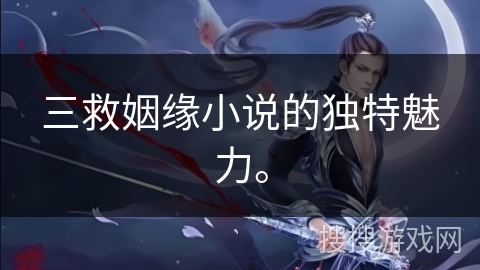 三救姻缘小说的独特魅力。