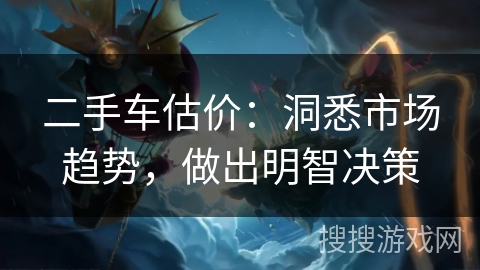 二手车估价：洞悉市场趋势，做出明智决策