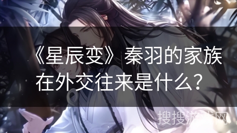 《星辰变》秦羽的家族在外交往来是什么？