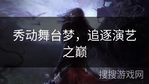 秀动舞台梦，追逐演艺之巅