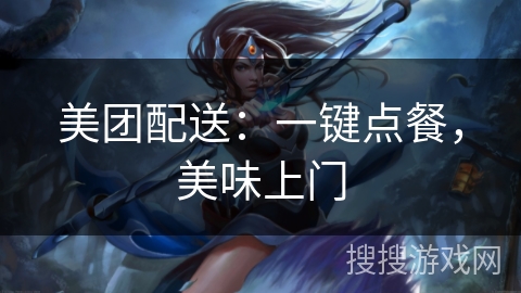 美团配送：一键点餐，美味上门