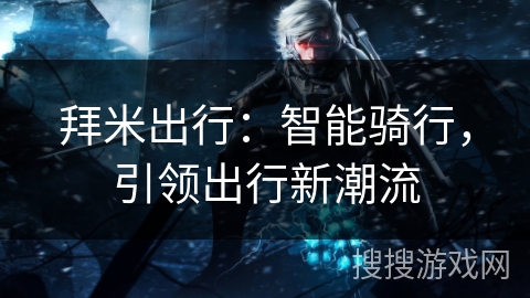 拜米出行：智能骑行，引领出行新潮流