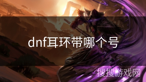 dnf耳环带哪个号