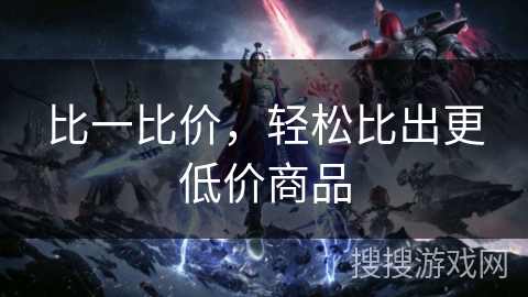 比一比价，轻松比出更低价商品