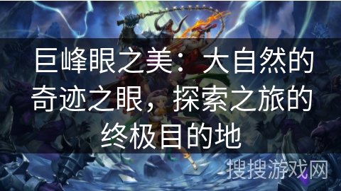巨峰眼之美：大自然的奇迹之眼，探索之旅的终极目的地