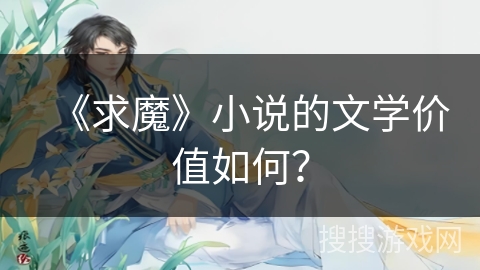 《求魔》小说的文学价值如何？