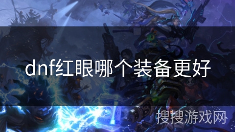 dnf红眼哪个装备更好
