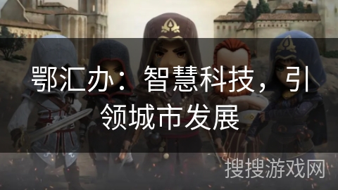 鄂汇办：智慧科技，引领城市发展