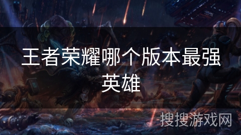 王者荣耀哪个版本最强英雄