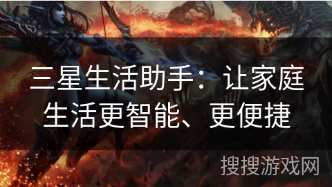 三星生活助手：让家庭生活更智能、更便捷