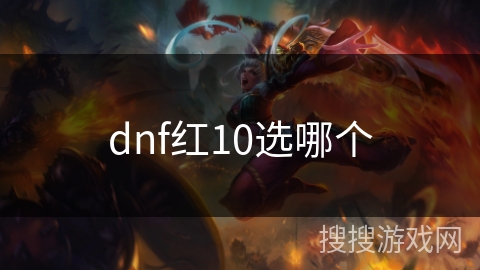 dnf红10选哪个