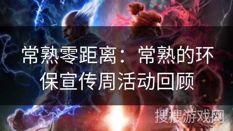 常熟零距离：常熟的环保宣传周活动回顾