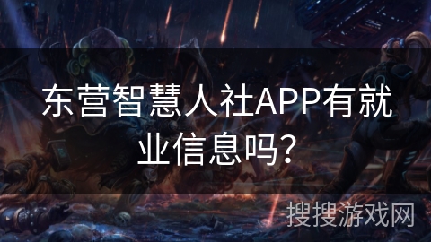 东营智慧人社APP有就业信息吗？