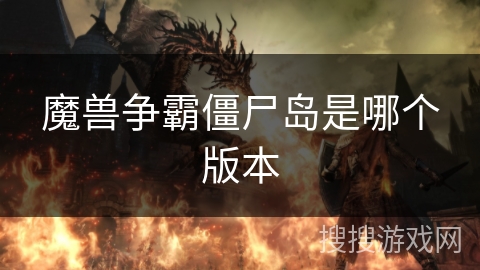 魔兽争霸僵尸岛是哪个版本