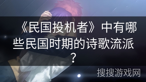 《民国投机者》中有哪些民国时期的诗歌流派？
