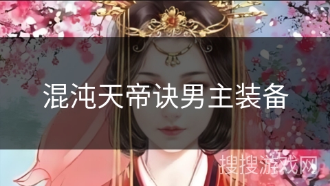 混沌天帝诀男主装备