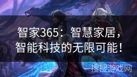 智家365：智慧家居，智能科技的无限可能！