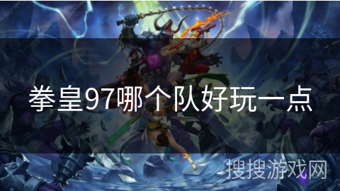 拳皇97哪个队好玩一点