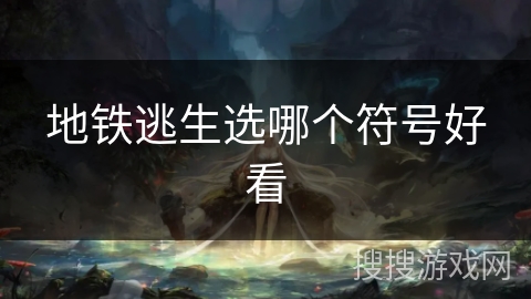 地铁逃生选哪个符号好看