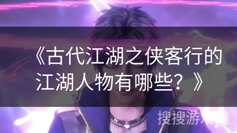 《古代江湖之侠客行的江湖人物有哪些？》