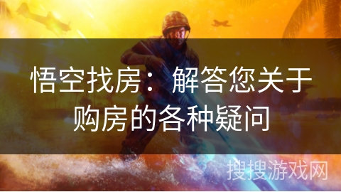 悟空找房：解答您关于购房的各种疑问