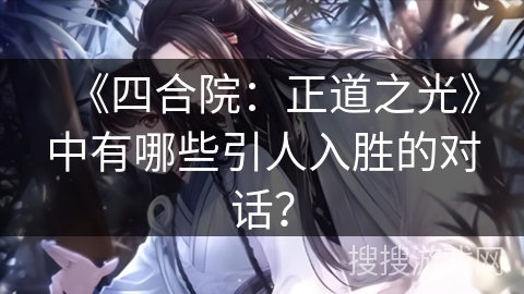 《四合院：正道之光》中有哪些引人入胜的对话？