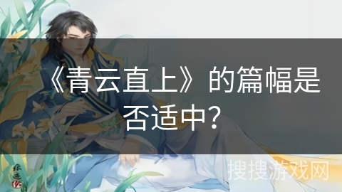 《青云直上》的篇幅是否适中？