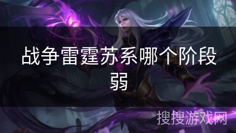 战争雷霆苏系哪个阶段弱