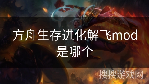 方舟生存进化解飞mod是哪个