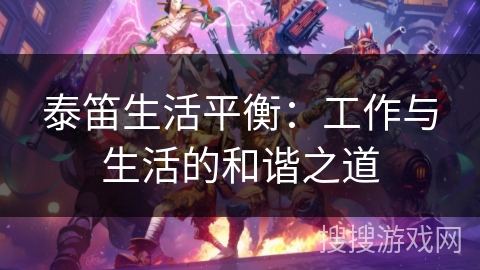 泰笛生活平衡：工作与生活的和谐之道