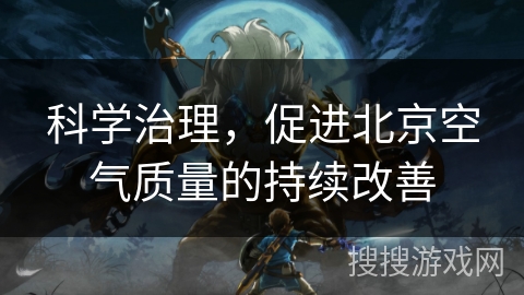 科学治理，促进北京空气质量的持续改善