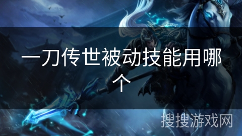一刀传世被动技能用哪个