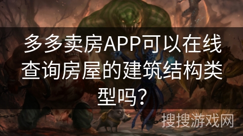 多多卖房APP可以在线查询房屋的建筑结构类型吗？