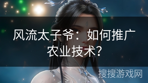 风流太子爷：如何推广农业技术？