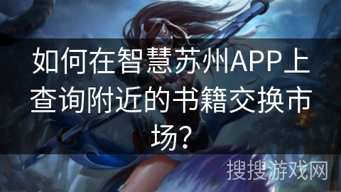 如何在智慧苏州APP上查询附近的书籍交换市场？