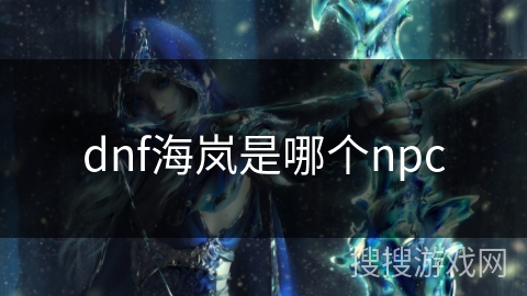 dnf海岚是哪个npc