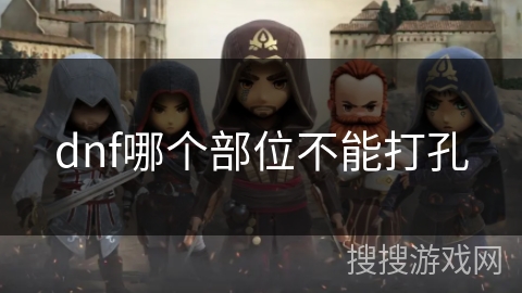 dnf哪个部位不能打孔