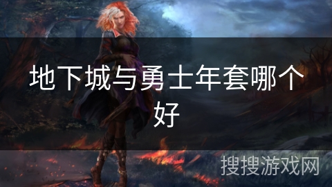 地下城与勇士年套哪个好