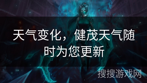 天气变化，健茂天气随时为您更新