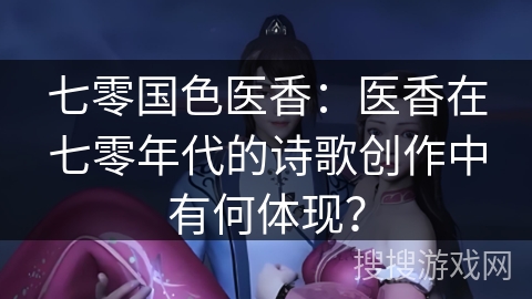 七零国色医香：医香在七零年代的诗歌创作中有何体现？