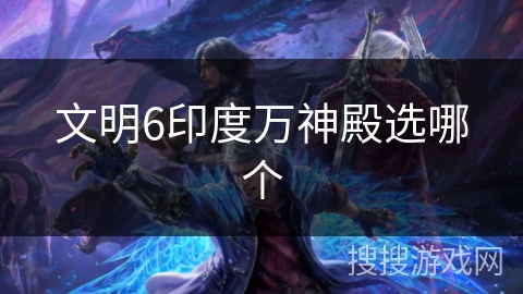 文明6印度万神殿选哪个