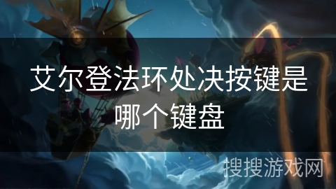 艾尔登法环处决按键是哪个键盘