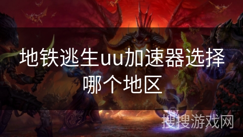 地铁逃生uu加速器选择哪个地区
