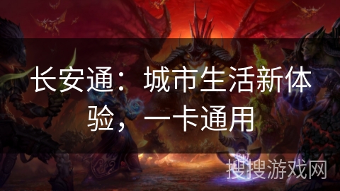 长安通：城市生活新体验，一卡通用