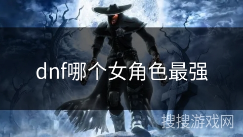dnf哪个女角色最强