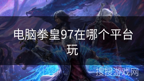 电脑拳皇97在哪个平台玩