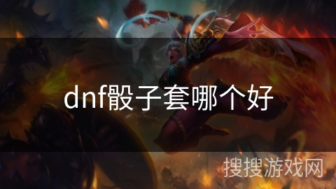 dnf骰子套哪个好