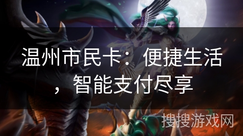 温州市民卡：便捷生活，智能支付尽享