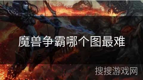 魔兽争霸哪个图最难