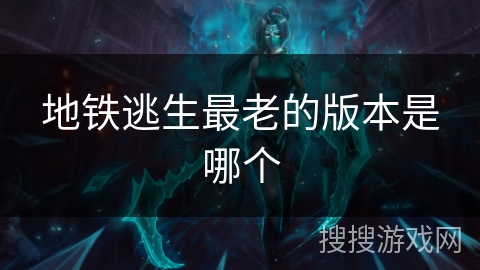 地铁逃生最老的版本是哪个